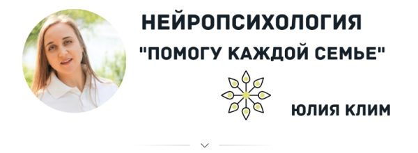 Пространство с нейропсихологом в мир детского восприятия (Юлия Клим)