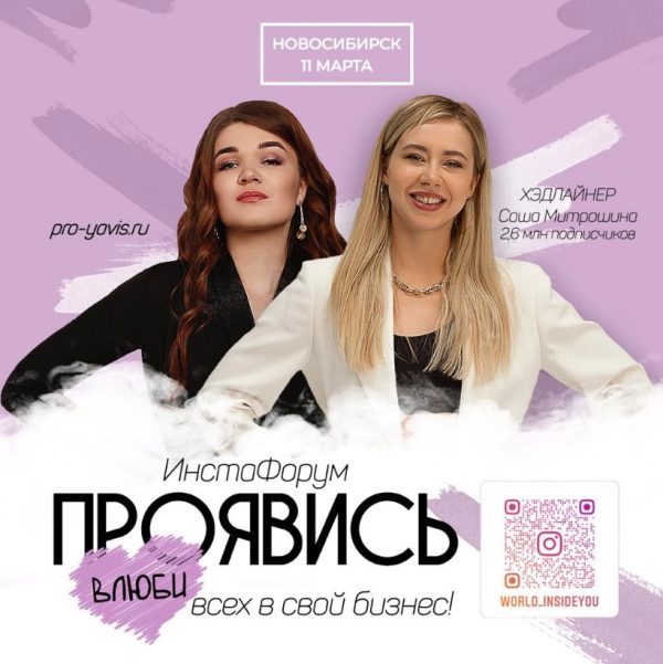Проявись 1.0. Март 2021 (Александра Митрошина, Виктория Бочаренко)