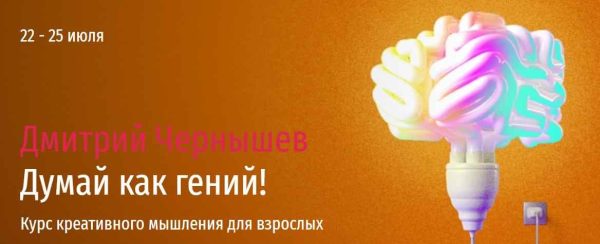 [Прямая речь] Думай как гений! Весь курс (Дмитрий Чернышев)
