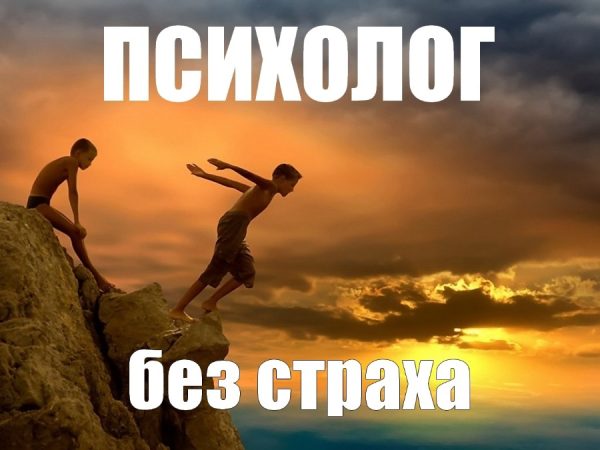 Психолог без страха (Сергей Смирнов)