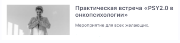 [PSY2.0] PSY2.0 в онкопсихологии (Екатерина Акубова)