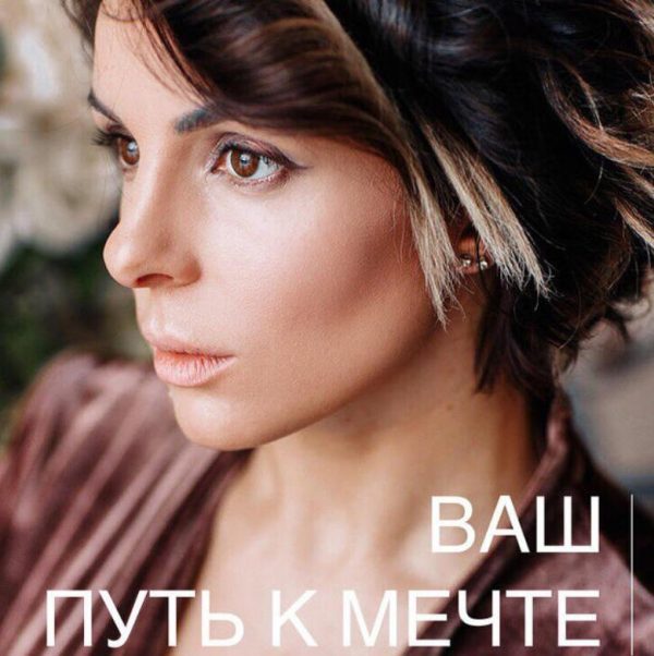 Путь к мечте (Влада Олеговна Попутаровская)