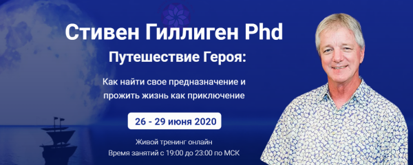 Путешествие героя (Стивен Гиллиген)