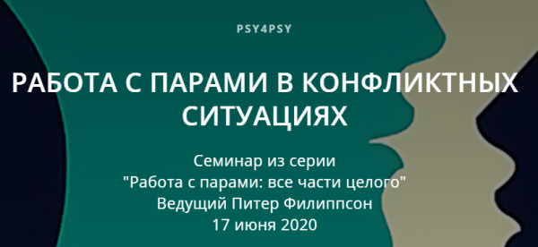 Работа с парами в конфликтных ситуациях (Питер Филиппсон)
