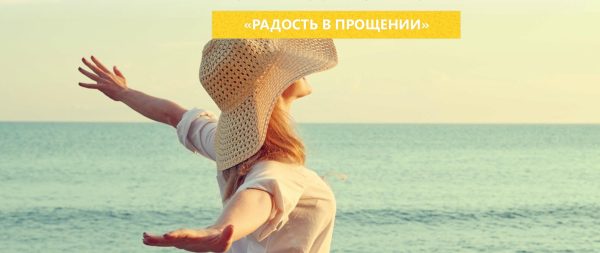 Радость в прощении 2016 (Оксана Илечко)