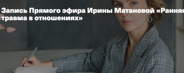 Ранняя травма в отношениях (Ирина Матанова)