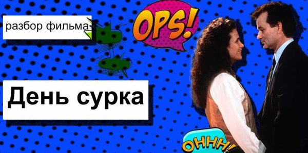 Разбор фильма День сурка (Анжелика Артемьева)