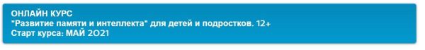 Развитие памяти и интеллекта.  Для детей и подростков. 12+ (Ирина Ковалева)