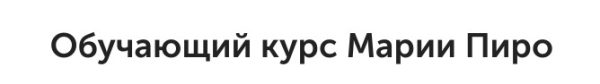 Ресурсы негативных карт (Мария Пиро)