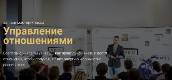 [РМЭС] Управление отношениями (Александр Галевич)