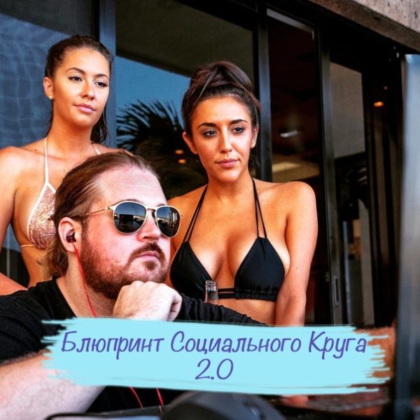 [RSD Luke] Блюпринт Социального Круга 2.0