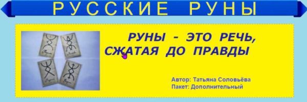 Русские руны, пакет Дополнительный (Татьяна Соловьева)