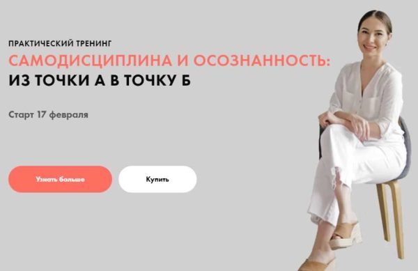 Самодисциплина и осознанность: из точки А в точку Б. Тариф Все сам(а) (Луиза Гофман)