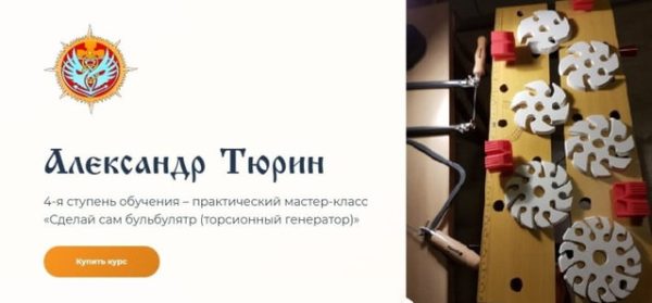 Сделай сам бульбулятр (торсионный генератор), 4 ступень (Александр Тюрин)