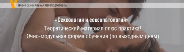 Сексология и сексопатология [Московский Институт Психоанализа]