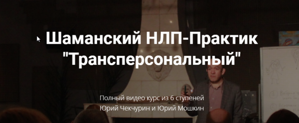 Шаманский НЛП-Практик Трансперсональный (Юрий Чекчурин, Юрий  Мошкин)