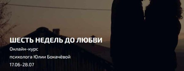 Шесть недель до любви. Июнь-Июль (Юлия Бокачева)