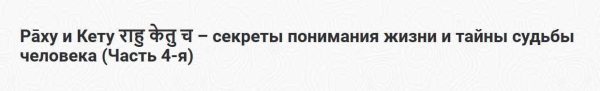 [Шива Центр] Раху и Кету - секреты понимания жизни и тайны судьбы человека (Часть 4-я) (Шива)