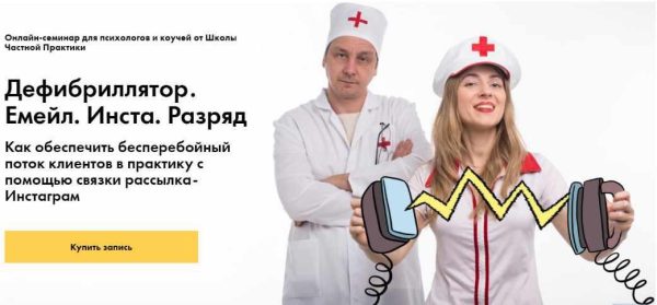 [Школа Частной Практики] Дефибриллятор. Емейл. Инста. Разряд (Ольга Кошкина, Кирилл Кошкин)
