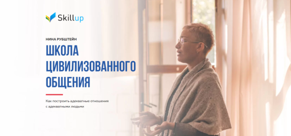 Школа цивилизованного общения. Тариф Подписка 1 мес (Нина Рубштейн)