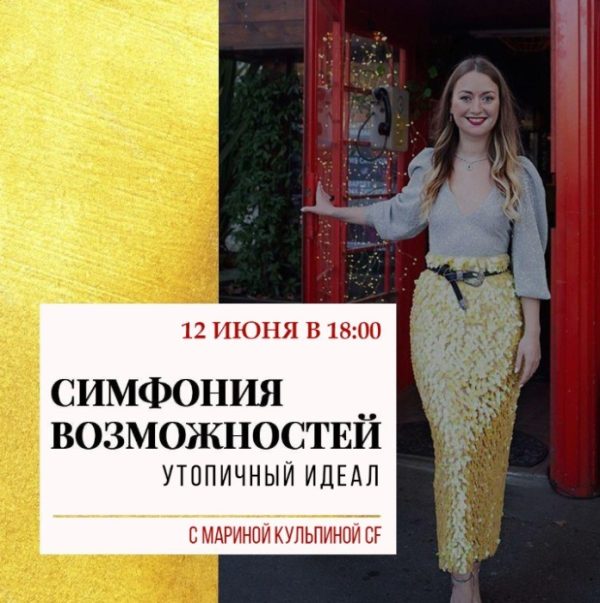 Симфонии возможностей Утопичный идеал (Марина Кульпина)
