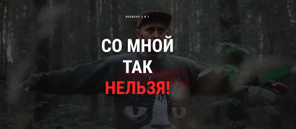 Со мной так нельзя (Кирилл Сычёв)