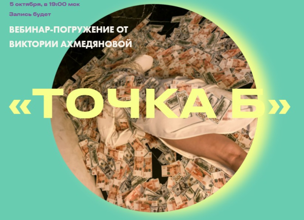 [sorvette] Точка Б (Виктория Ахмедянова)