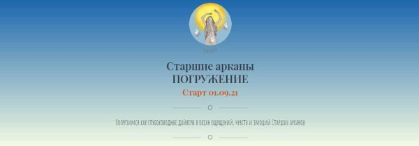 Старшие арканы. Погружение (Tarorf)