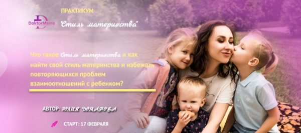Стиль материнства. Поток 2. Тариф Сам себе стилист (Юлия Доманова)