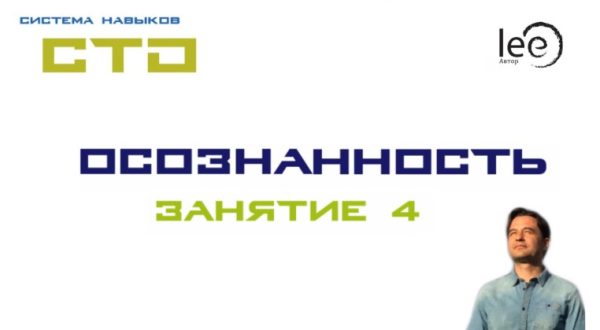 СТО Осознанность Занятие №4 (Lee)