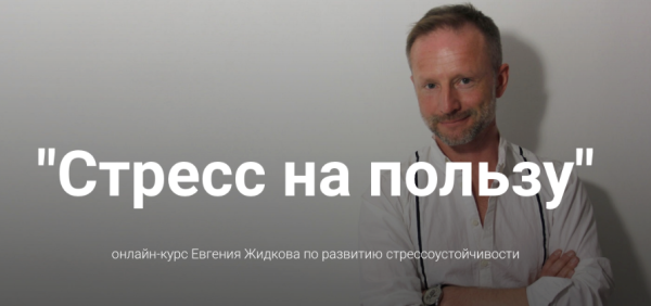 Стресс на пользу (Евгений Жидков)