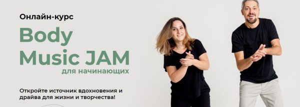 [Студия ритма] Body Music JAM для начинающих. Тариф Знакомство(Александр Остапенко, Зарина Когай)