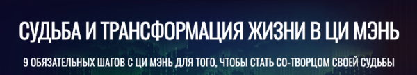 Судьба и трансформация жизни в цимень (Юрий Сбитнев)