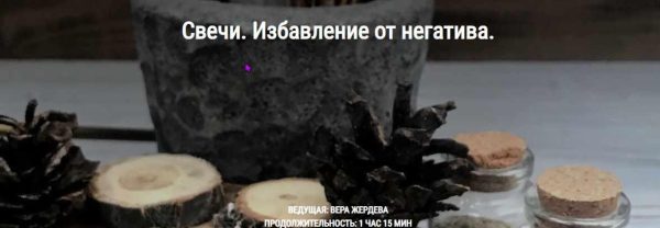 Свечи. Избавление от негатива (Вера Жердева)