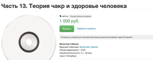 Теория чакр и здоровье человека (Вячеслав Губанов)