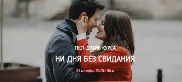 Тест-драйв курса Ни дня без свиданий (airin_dates)
