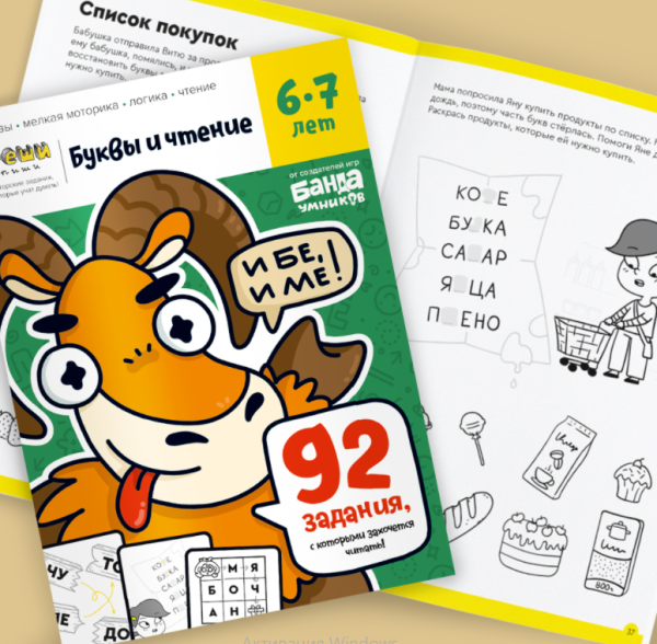 Тетрадь Буквы и чтение, возраст 6-7 лет [Банда Умников]