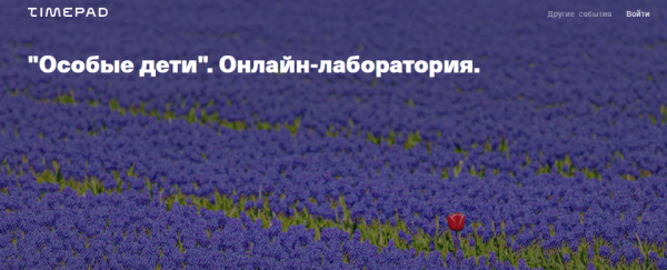 [Timepad] Особые дети. Онлайн-лаборатория (Елена Веселаго)