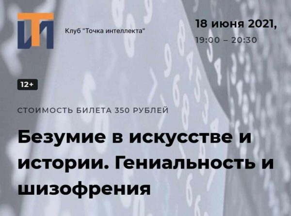 [Точка интеллекта] Безумие в искусстве и истории. Гениальность и шизофрения (Ольга Секова)