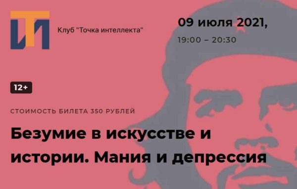 [Точка интеллекта] Безумие в искусстве и истории. Мания и депрессия (Ольга Секова)
