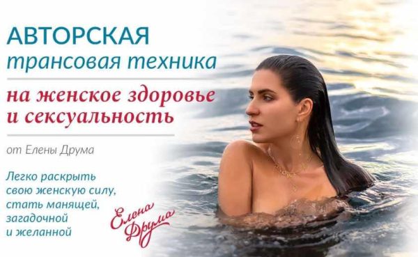 Трансовая техника на женское здоровье и сексуальность (Лена Друма)