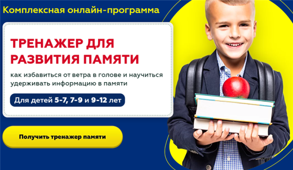 Тренажер для развития памяти. Для детей 9-12 лет (Шамиль Ахмадуллин)