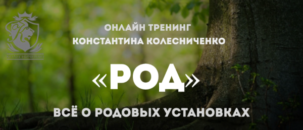 Тренинг Род+перепрошивка  (Константин Колесниченко)
