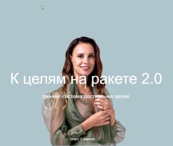 Тренинг - система достижения целей (Александра Кузьмина)