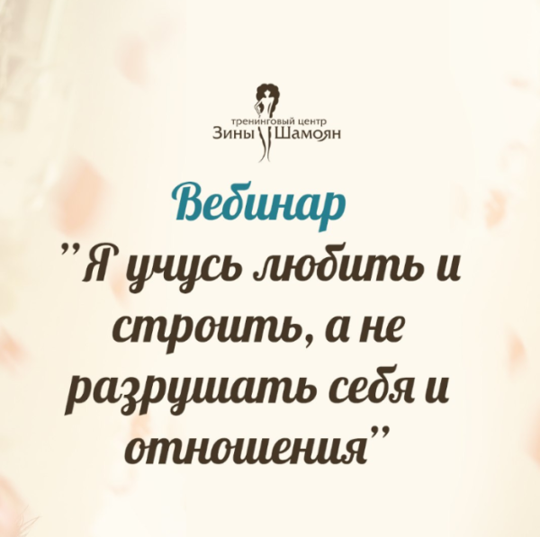 [Тренинговый Центр Зины Шамоян] Я учусь любить и строить, а не разрушать себя и отношения (Зина Шамоян)