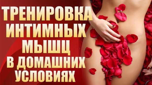 Тренировка интимных мышц (Валерия Агинская)