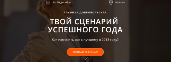 Твой сценарий Успешного Года 2018 (Алуника Добровольская)