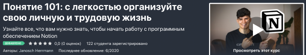 [Udemy] Notion: Организуйте свою Личную и Рабочую жизнь с Легкостью (Янош Херрманн)