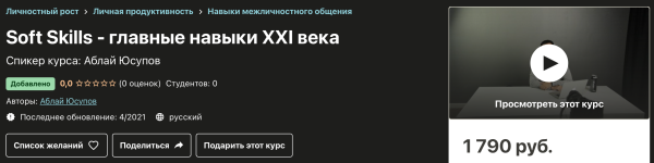 [Udemy] Soft Skills - главные навыки ХХI века (Аблай Юсупов)