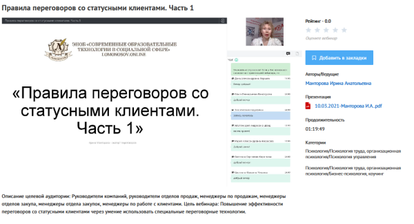 [УИПКиП] Вебинары Правила переговоров со статусными клиентами (Ирина Манторова)
